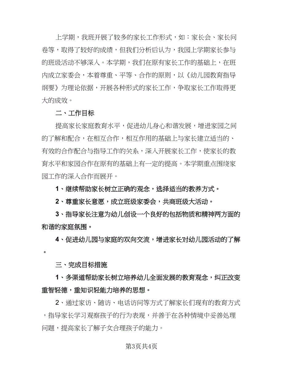 幼儿园上学期中班家长工作计划参考范文（二篇）.doc_第3页