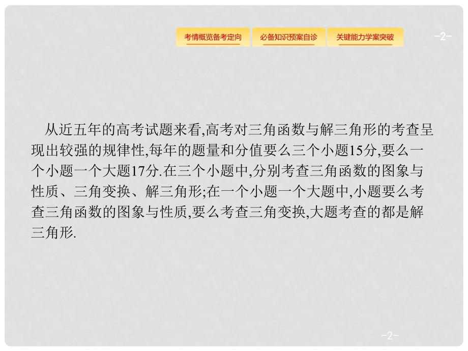 高考数学总复习 第四章 三角函数、解三角形 高考大题专项突破2 高考中的三角函数与解三角形课件 理 新人教A版_第2页