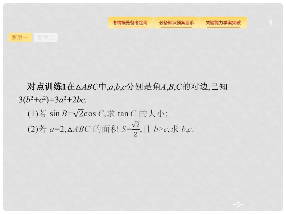 高考数学总复习 第四章 三角函数、解三角形 高考大题专项突破2 高考中的三角函数与解三角形课件 理 新人教A版_第5页