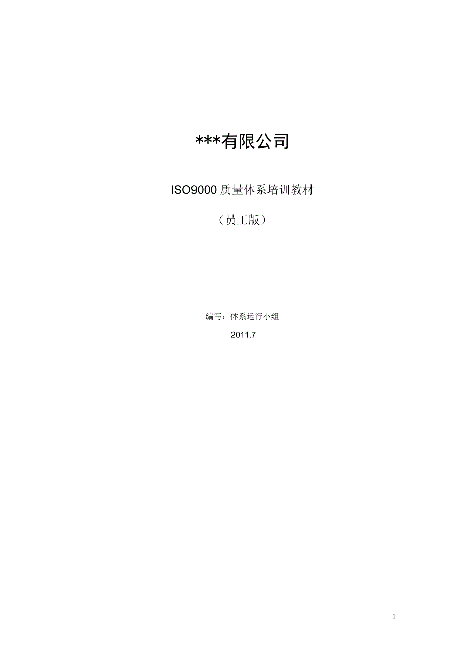 ISO9001-2008质量管理体系培训员工版_第1页