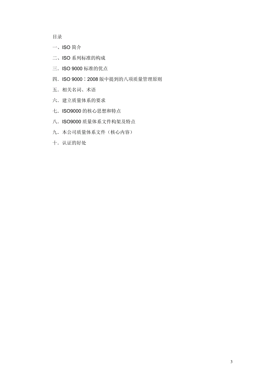 ISO9001-2008质量管理体系培训员工版_第3页