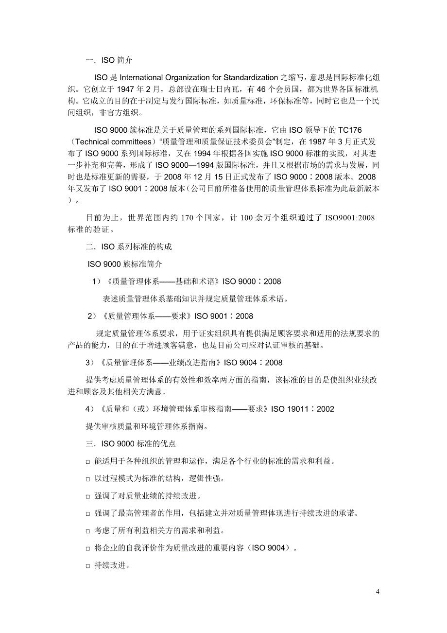 ISO9001-2008质量管理体系培训员工版_第4页