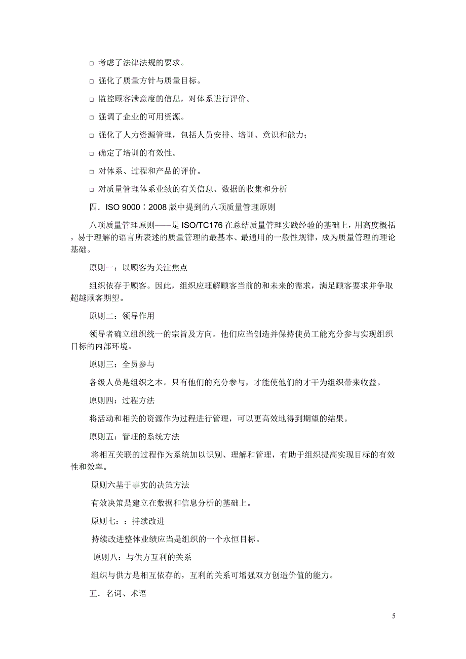 ISO9001-2008质量管理体系培训员工版_第5页