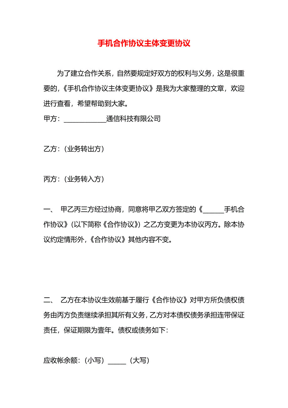 手机合作协议主体变更协议_第1页