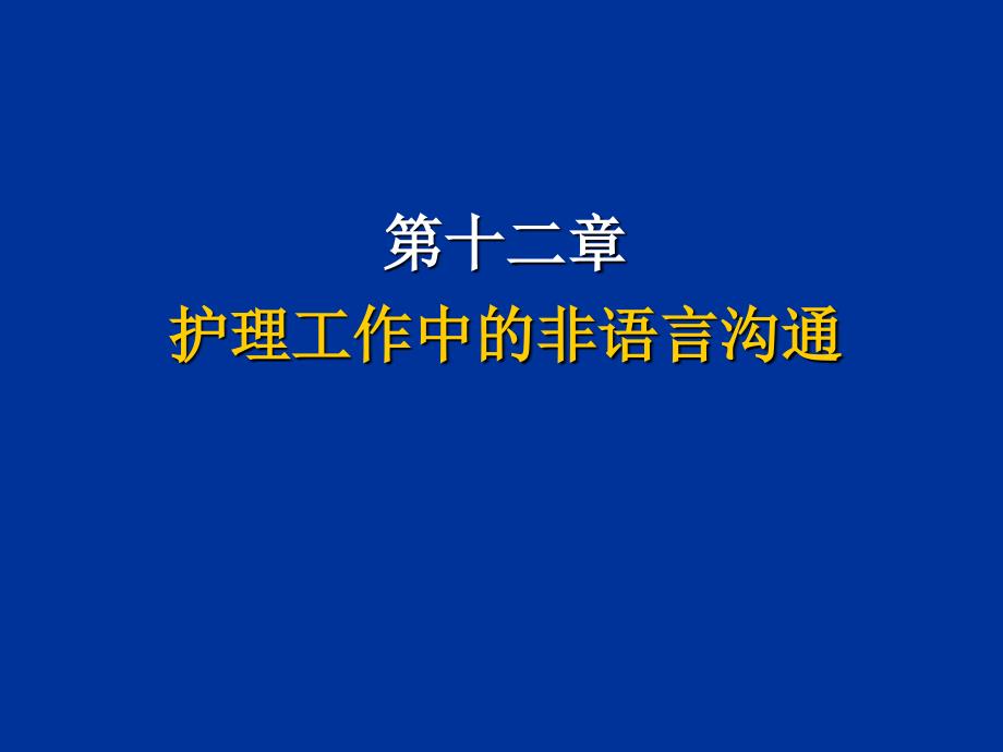 护理工作中的非语言沟通.ppt_第1页