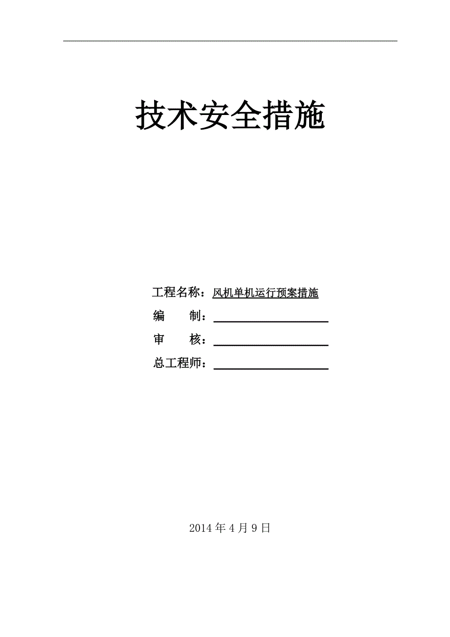 风机单机运行安全技术措施_第1页