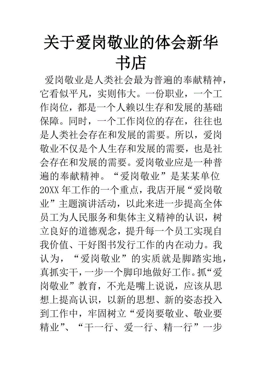 关于爱岗敬业的体会新华书店.docx_第1页