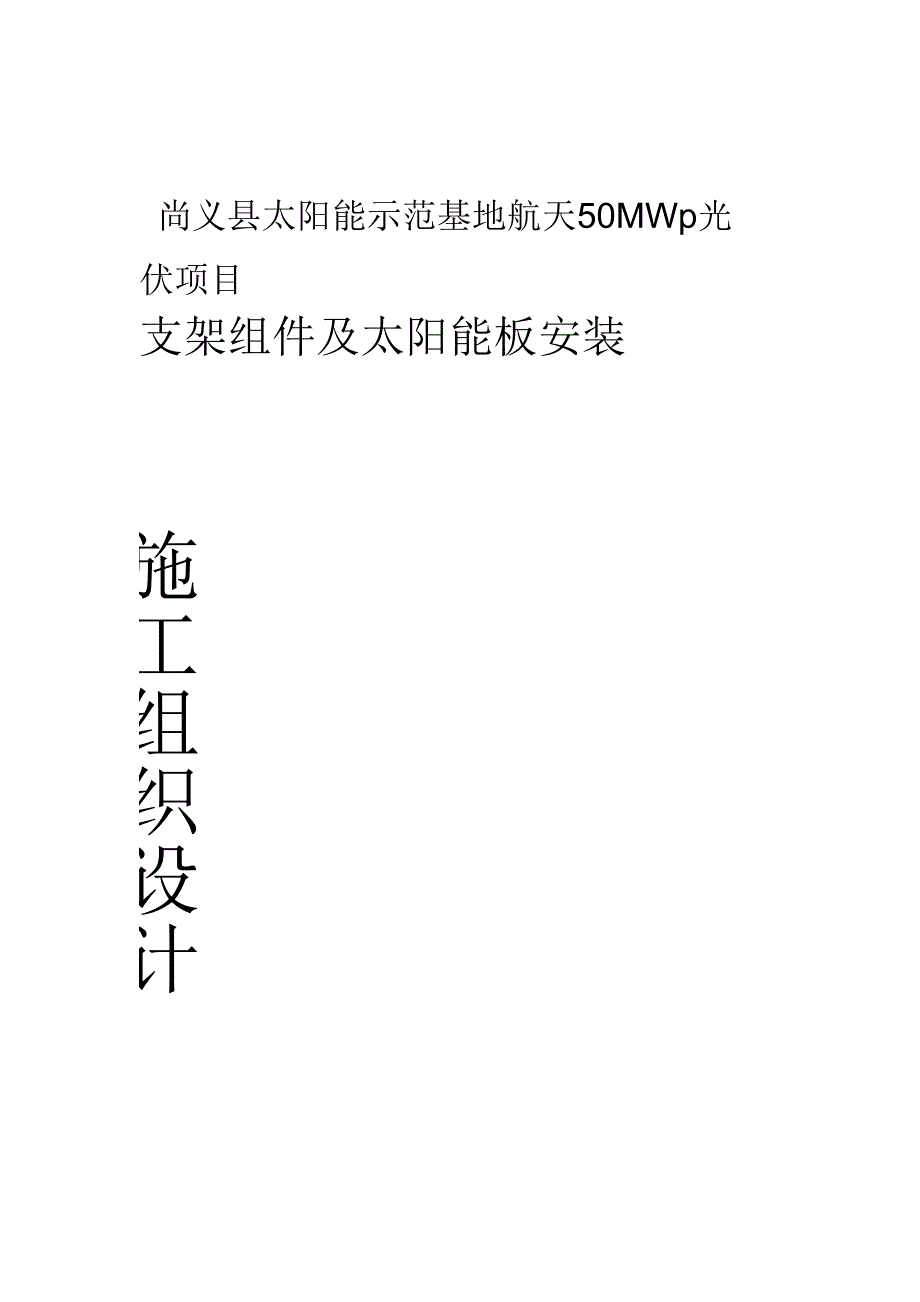 光伏组件支架及太阳能板安装施工设计方案_第1页