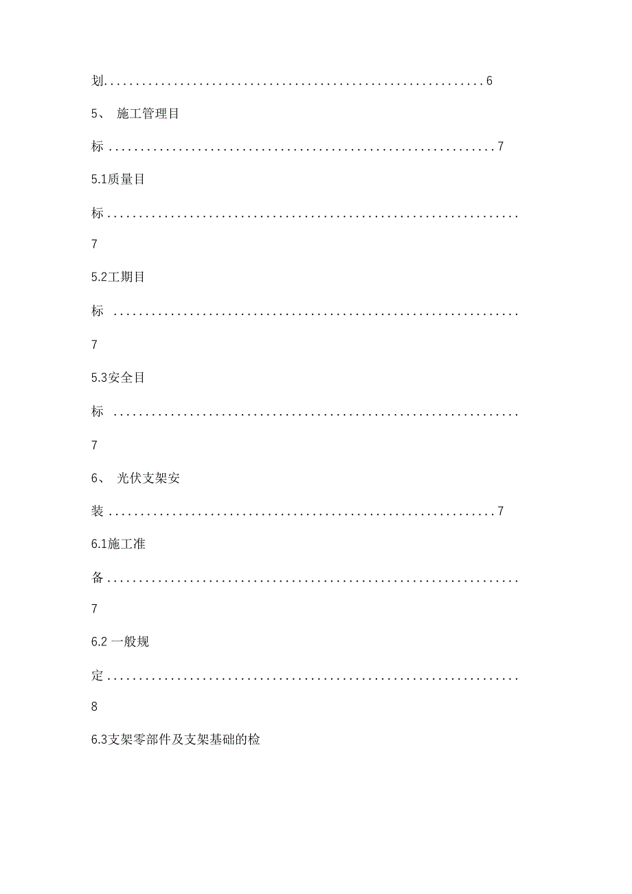 光伏组件支架及太阳能板安装施工设计方案_第4页