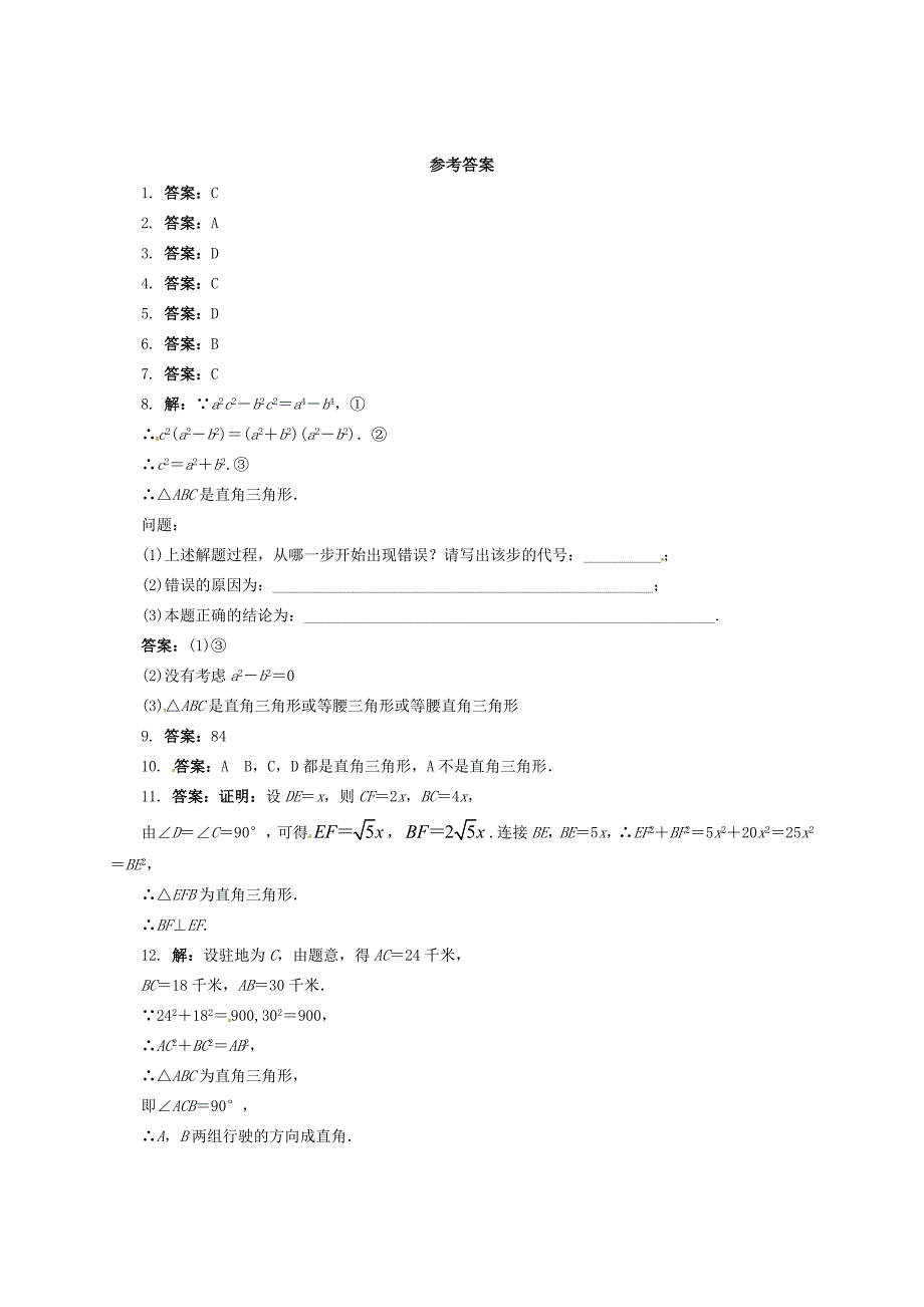 八年级数学下册18.2勾股定理的逆定理课后拓展练习沪科版_第4页