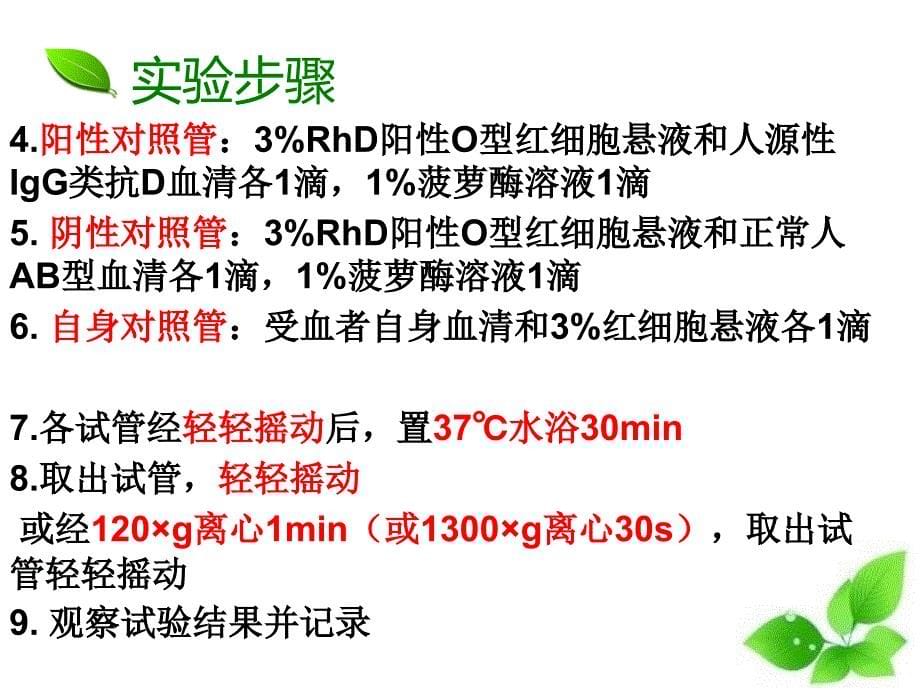 交叉配血-酶法和聚凝胺法_第5页