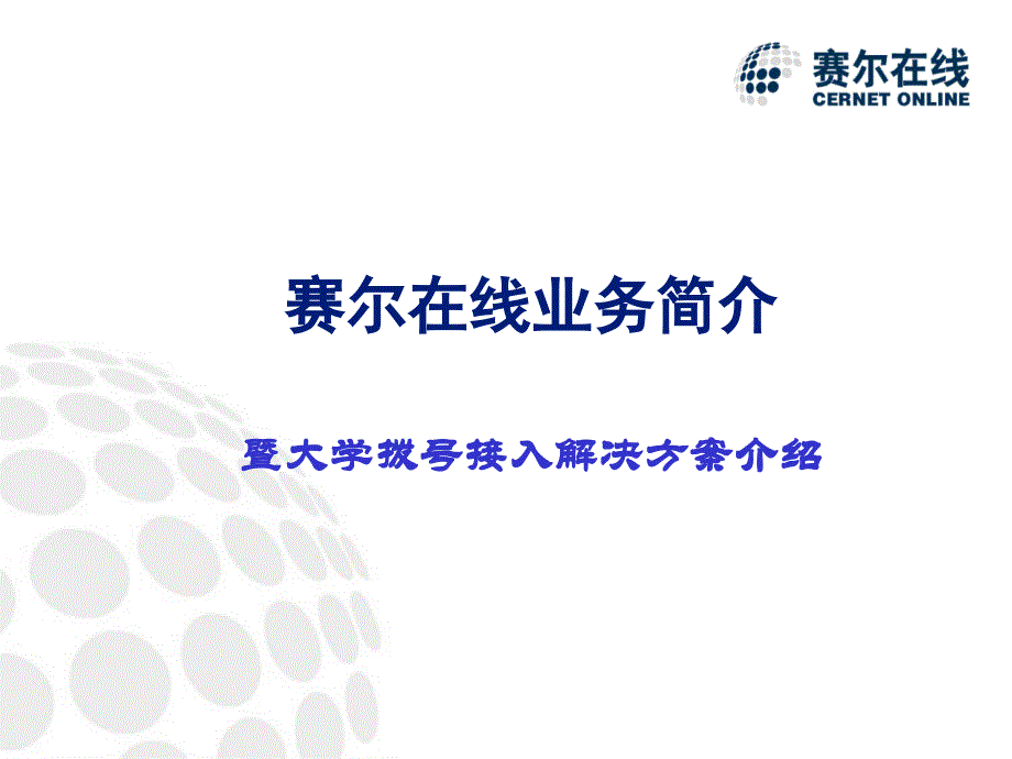 赛尔在线业务简介暨大学拨号接入解决方案介绍_第1页