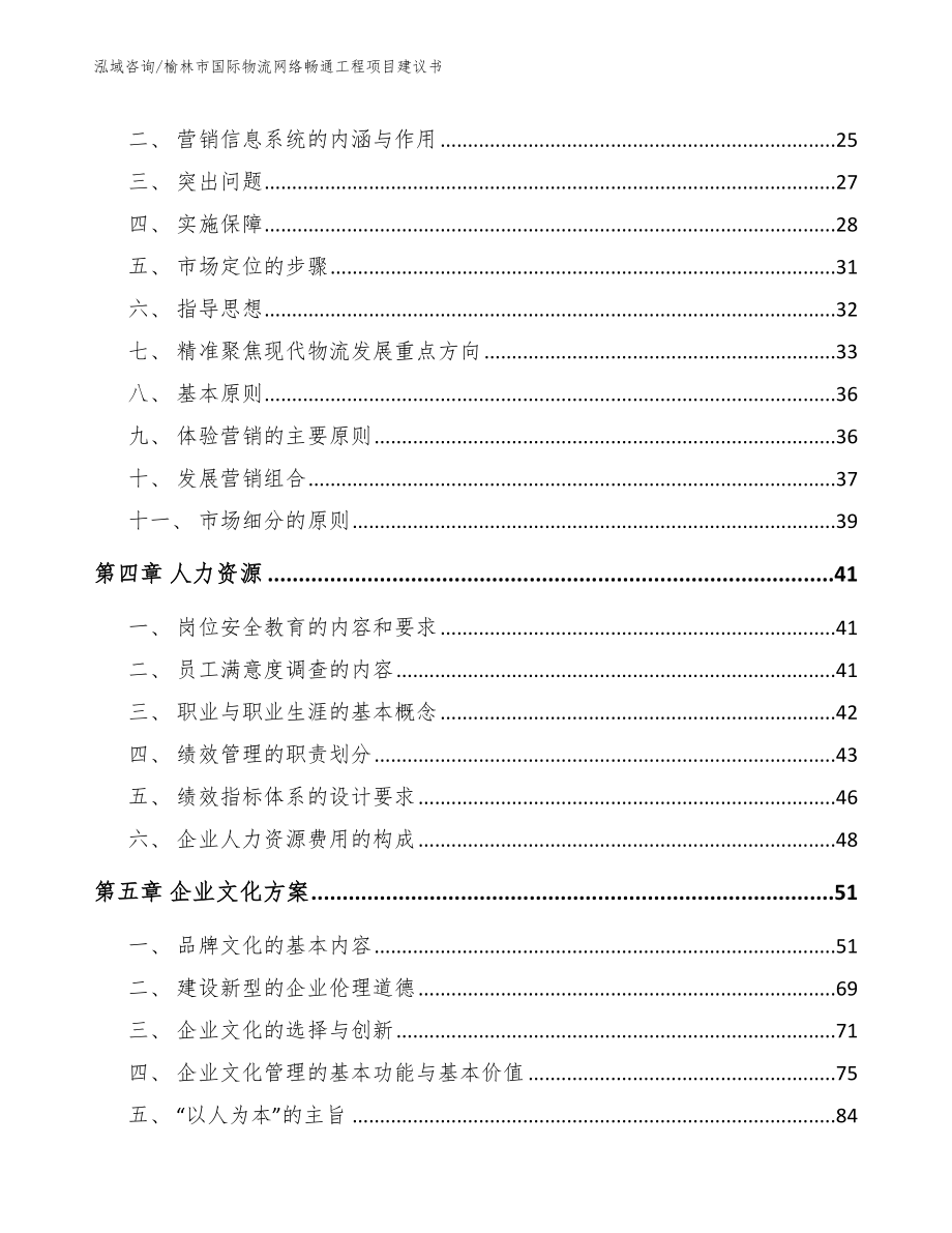 榆林市国际物流网络畅通工程项目建议书模板范本_第3页