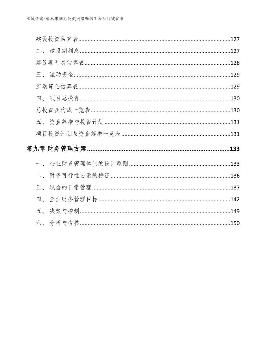 榆林市国际物流网络畅通工程项目建议书模板范本_第5页