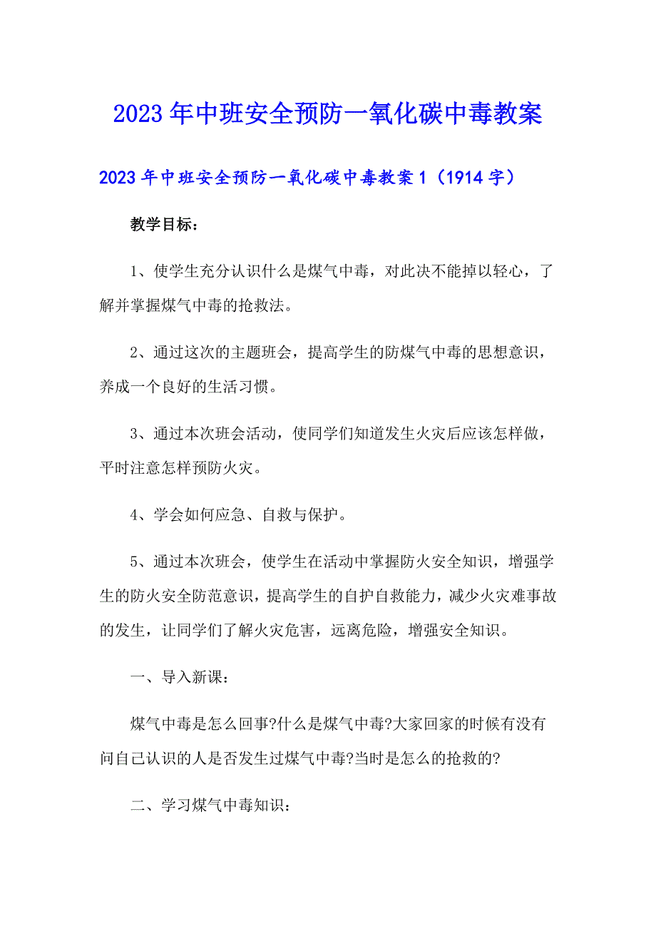 【可编辑】2023年中班安全预防一氧化碳中毒教案_第1页