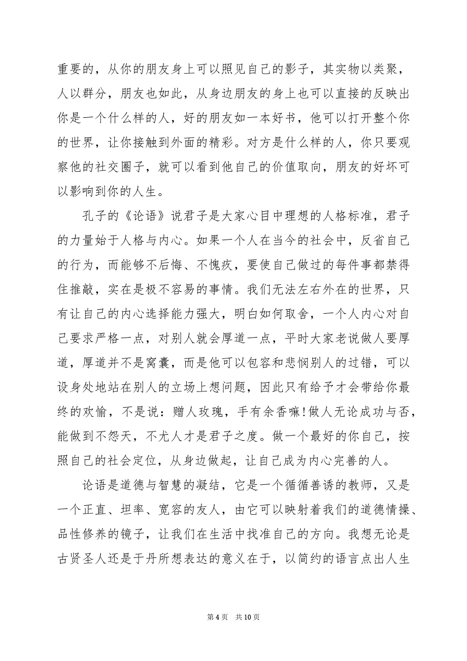 2024年论语读后感800字_第4页