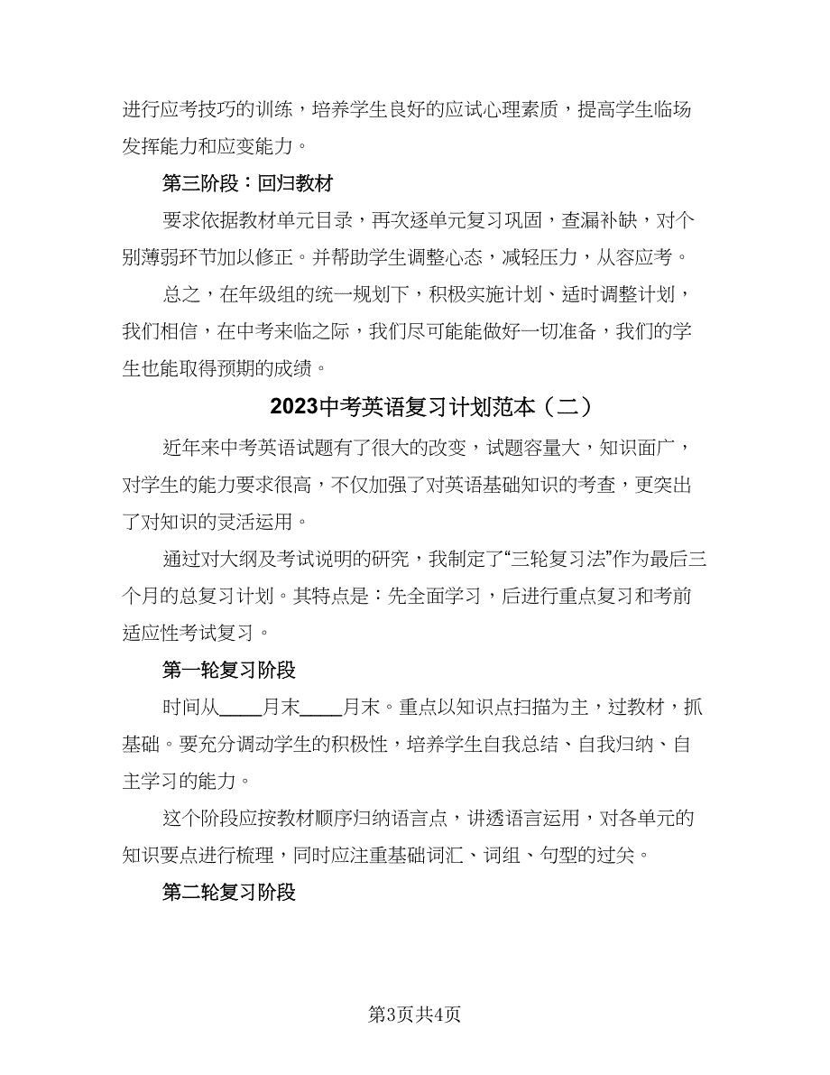 2023中考英语复习计划范本（2篇）.doc_第3页