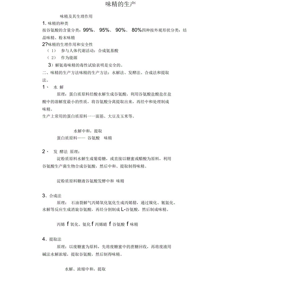 味精的工艺流程_第1页