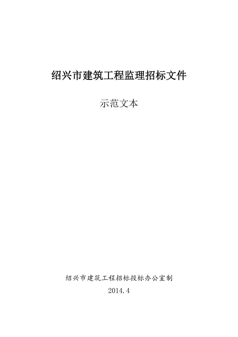 绍兴监理招标文件_第1页