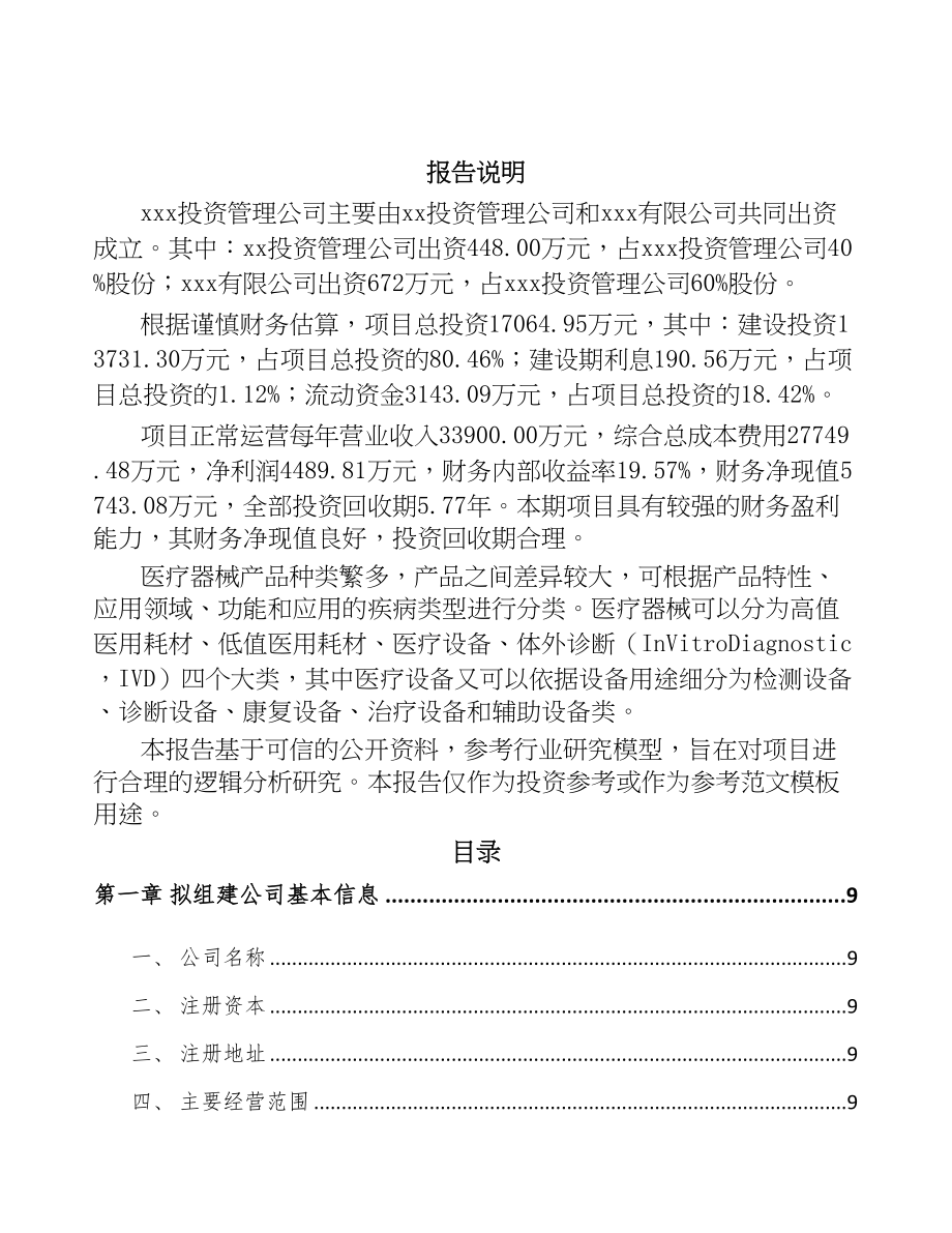 兰州关于成立康复医疗器械公司可行性研究报告(DOC 89页)_第2页