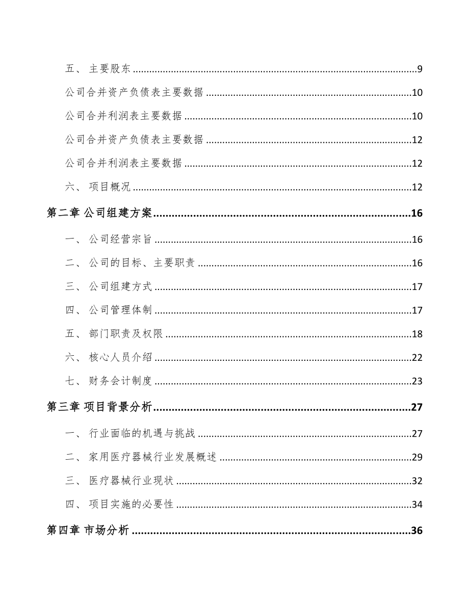 兰州关于成立康复医疗器械公司可行性研究报告(DOC 89页)_第3页