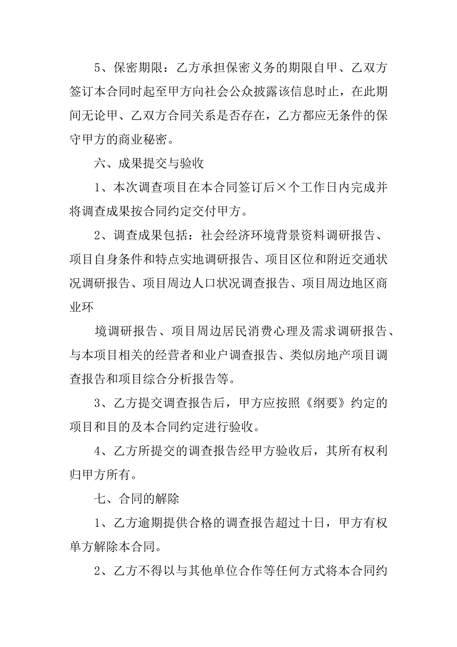 2023年委托调查合同范文3篇调查委托协议_第3页