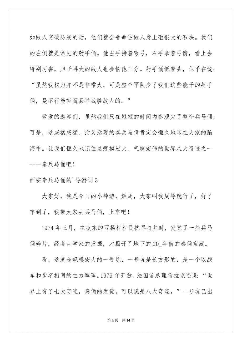 西安秦兵马俑的导游词_第4页