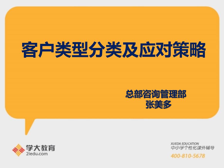 客户类型分类及应对策略课件_第1页