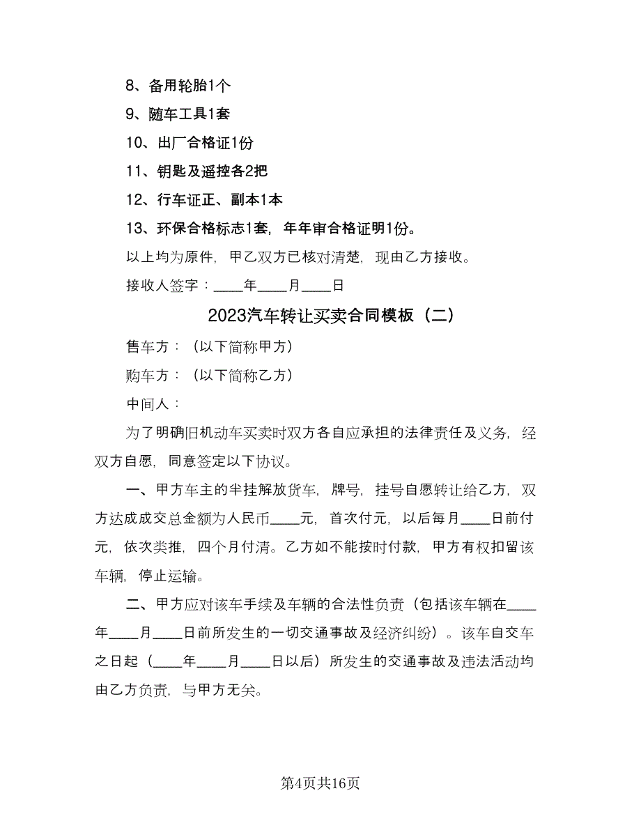 2023汽车转让买卖合同模板（九篇）.doc_第4页