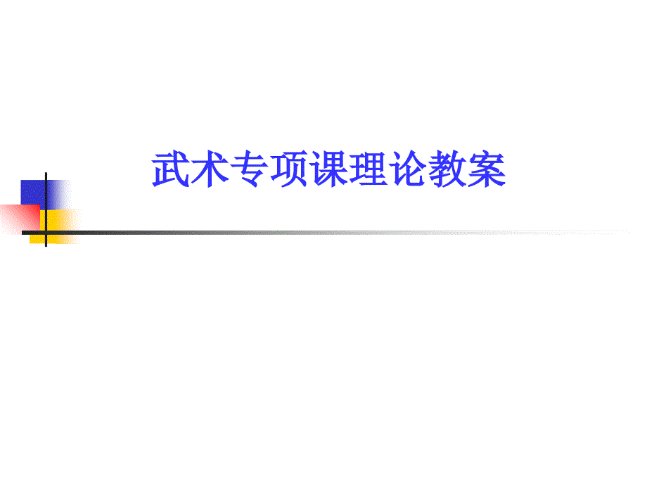 太极武术理论教案_第1页
