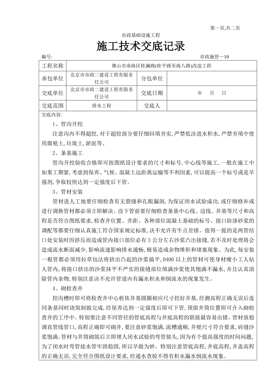 市政基础设施工程排水施工技术交底(word)_第1页