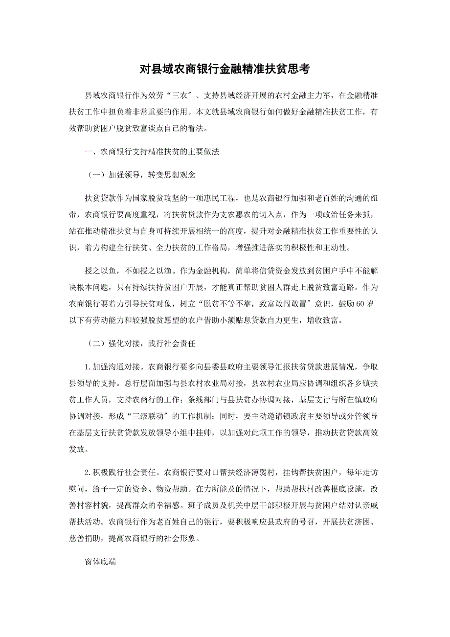 2022年对县域农商银行金融精准扶贫思考新编.docx_第1页