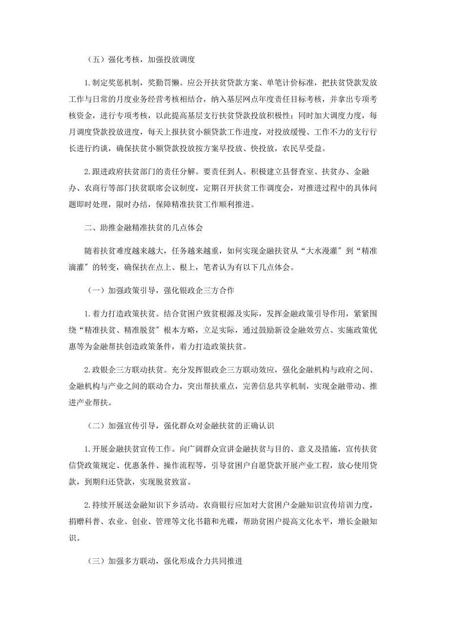 2022年对县域农商银行金融精准扶贫思考新编.docx_第3页