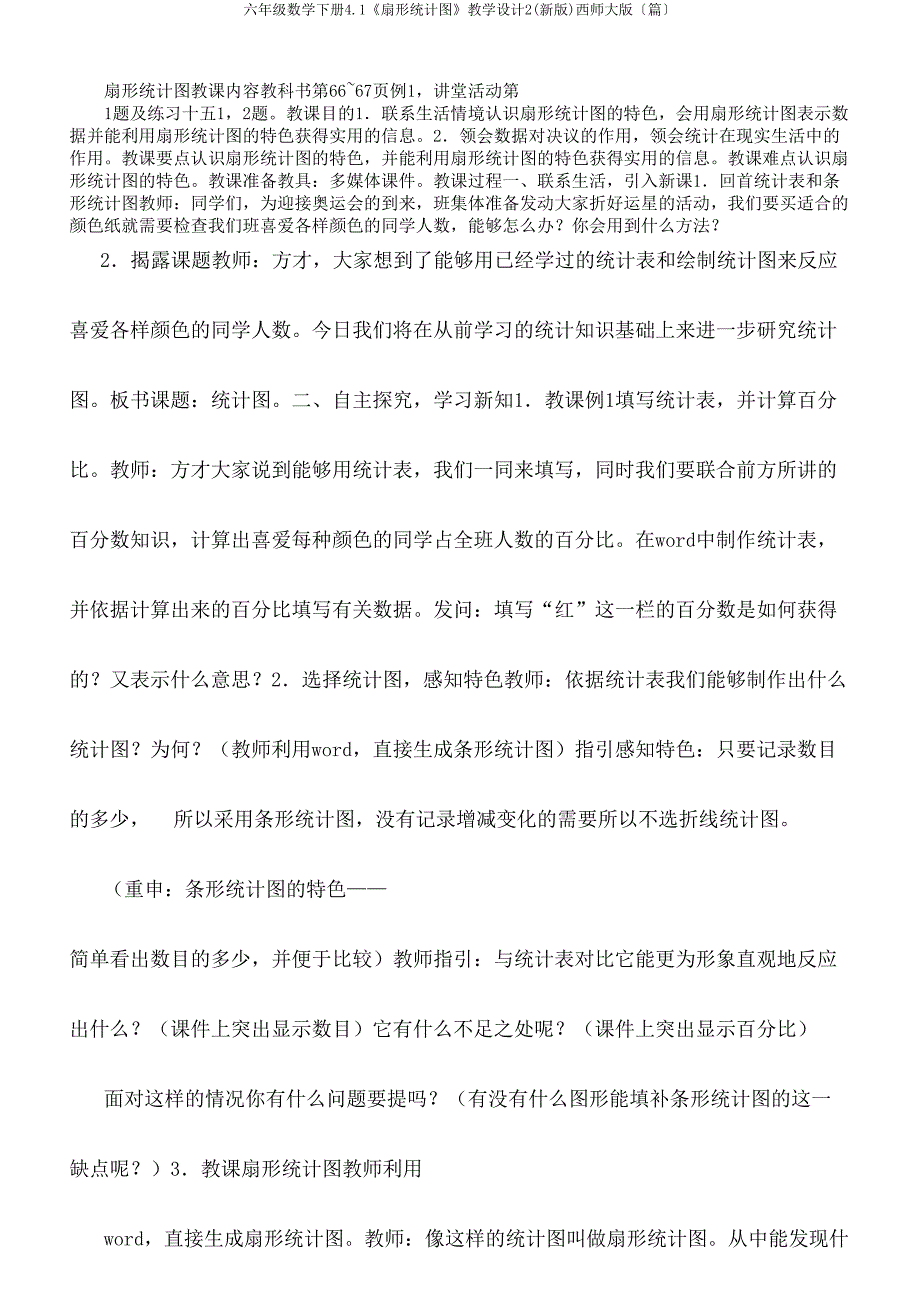 六年级数学下册41《扇形统计图》教学设计2西师大〔篇〕.doc_第1页