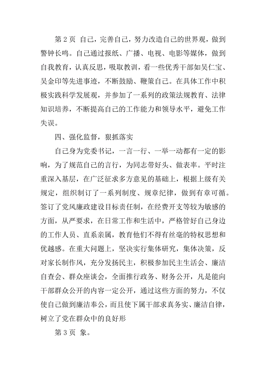 2023年个人党风廉政建设工作总结_个人廉政建设工作总结_2_第3页