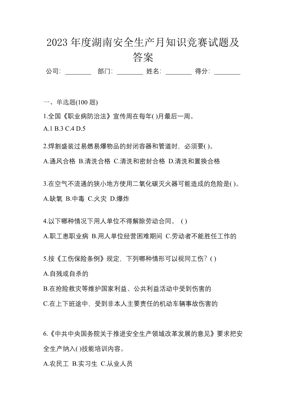 2023年度湖南安全生产月知识竞赛试题及答案.docx_第1页