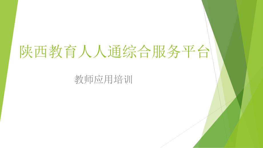 陕西教育人人通综合服务台_第1页