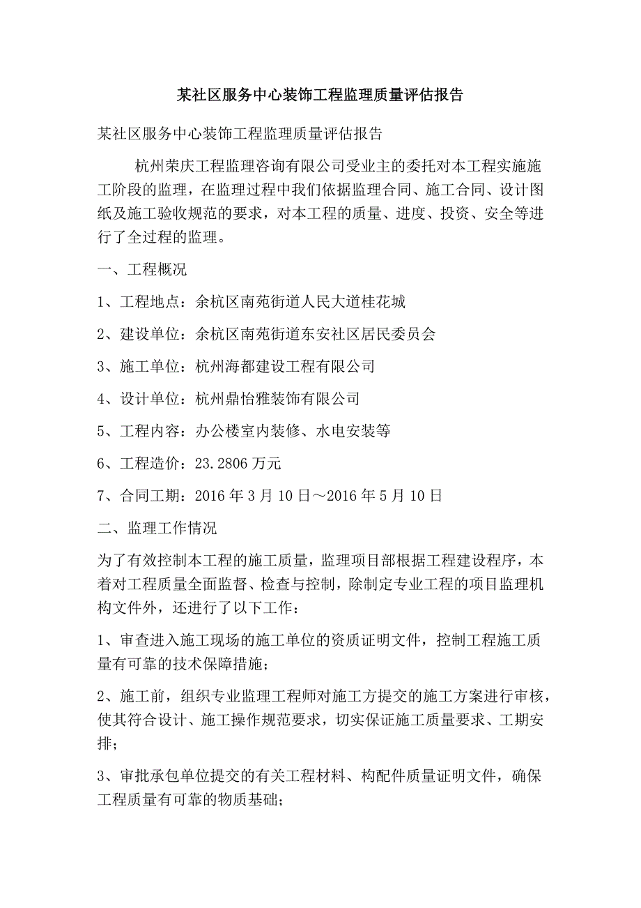 某社区服务中心装饰工程监理质量评估报告_第1页