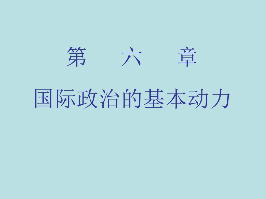 7、国际政治的基本动力_第1页