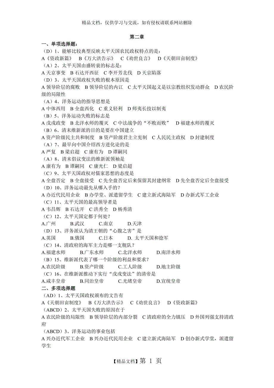 中国近现代史纲要课程第二章机考题库_第1页