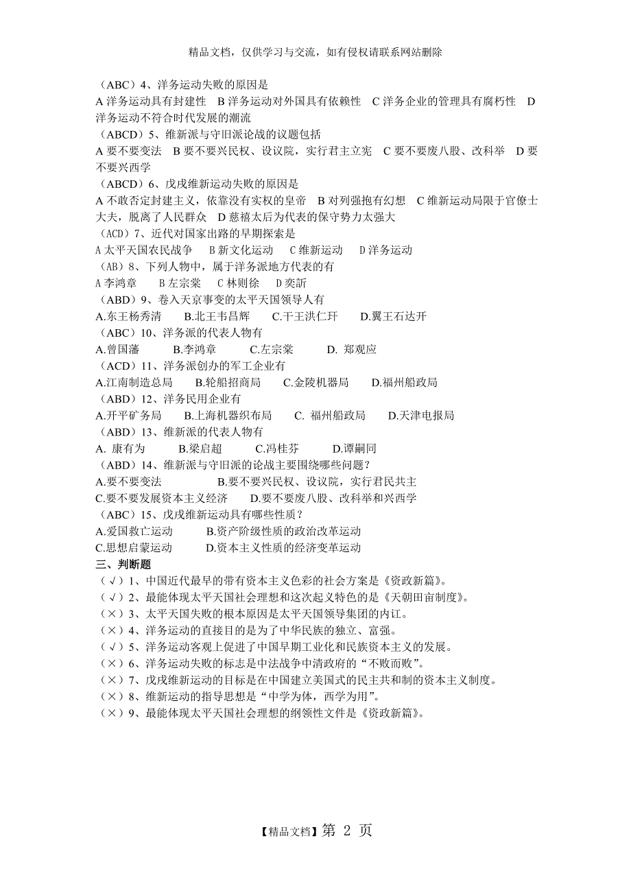 中国近现代史纲要课程第二章机考题库_第2页