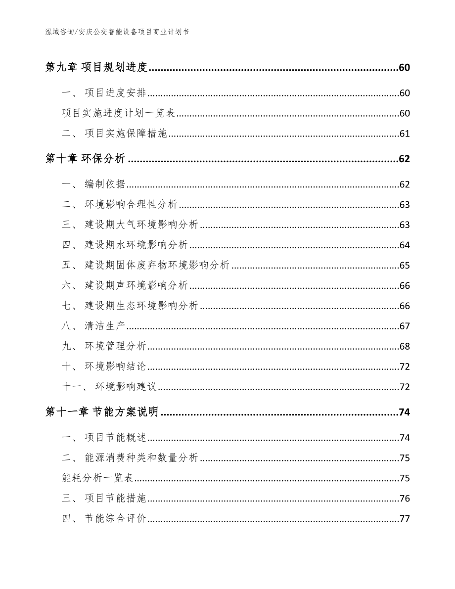 安庆公交智能设备项目商业计划书【参考模板】_第4页