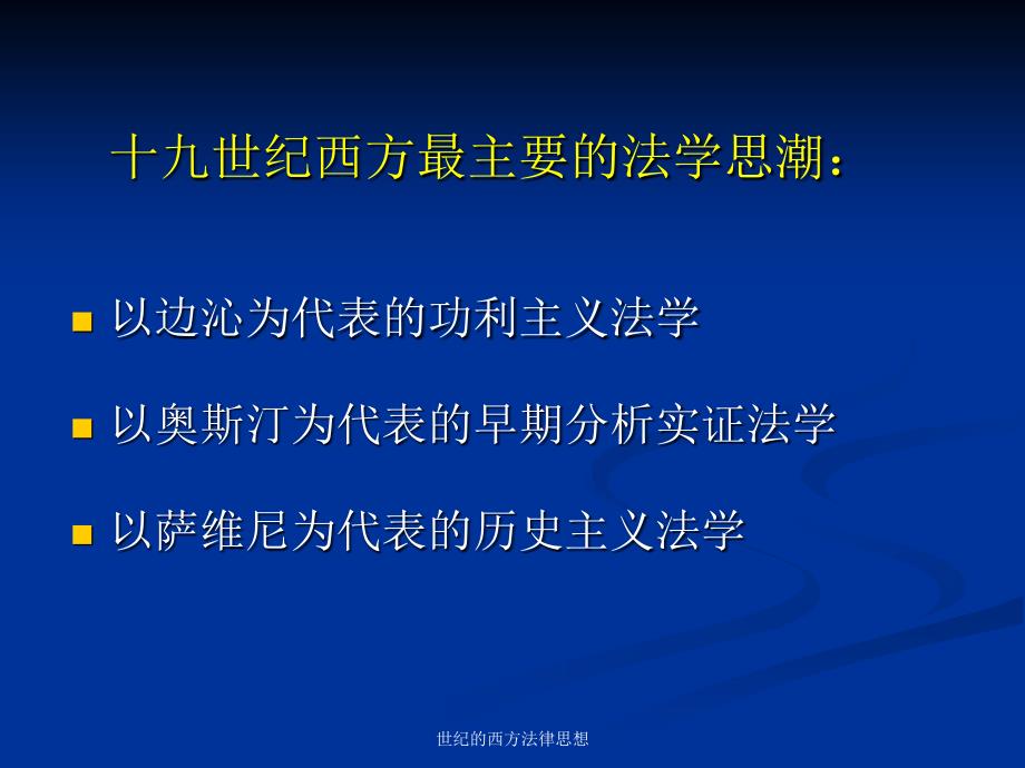 世纪的西方法律思想课件_第2页