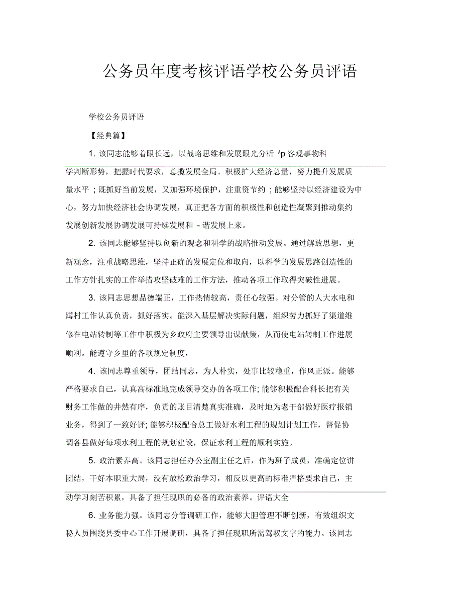 公务员年度考核评语学校公务员评语_第1页