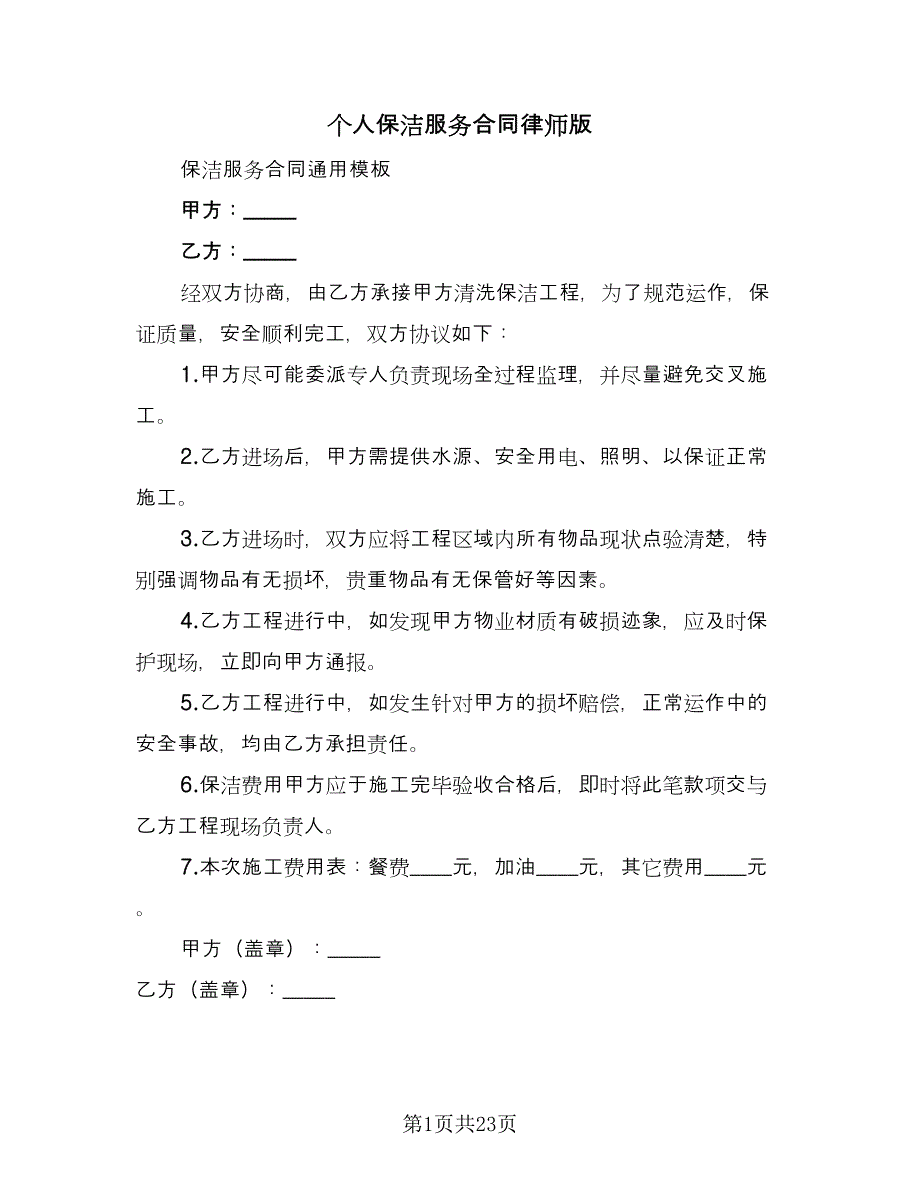 个人保洁服务合同律师版（六篇）_第1页