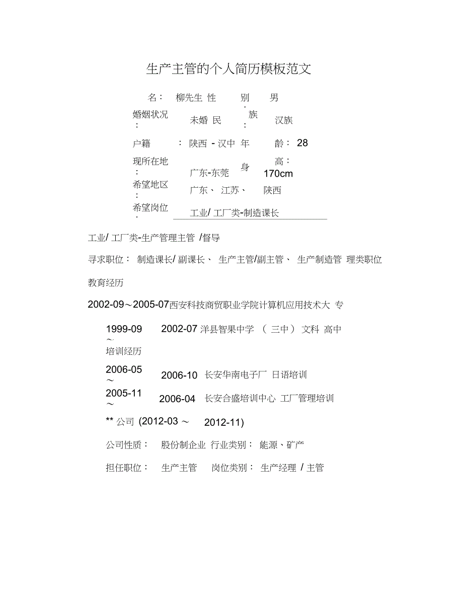 生产主管的个人简历模板范文_第1页