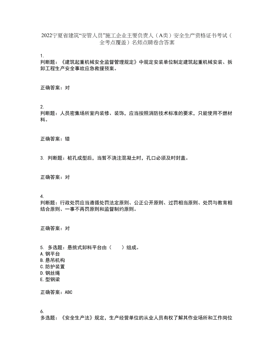 2022宁夏省建筑“安管人员”施工企业主要负责人（A类）安全生产资格证书考试（全考点覆盖）名师点睛卷含答案5_第1页