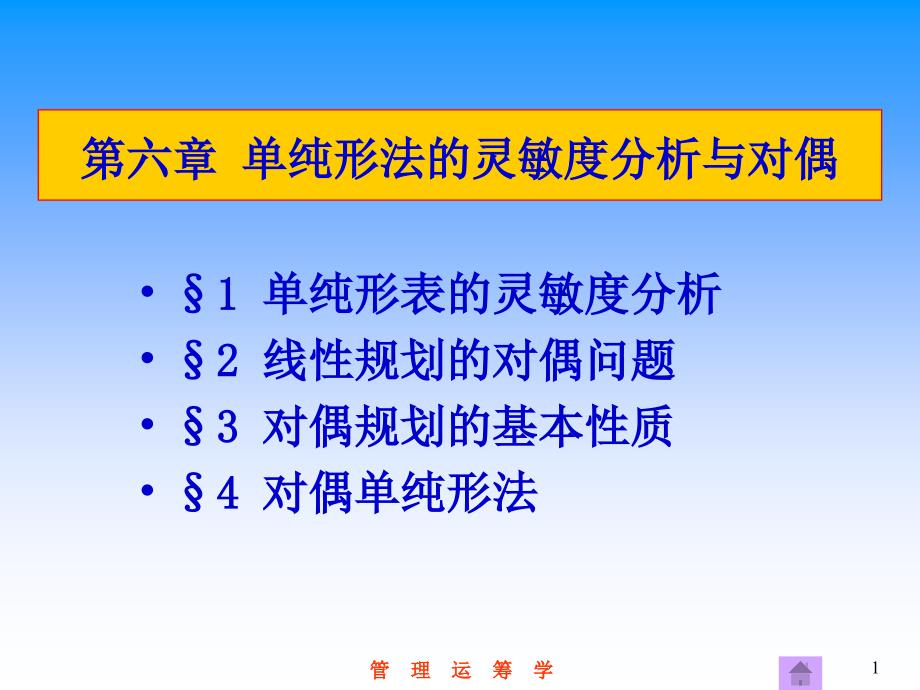 单纯形法的灵敏度分析与对偶_第1页