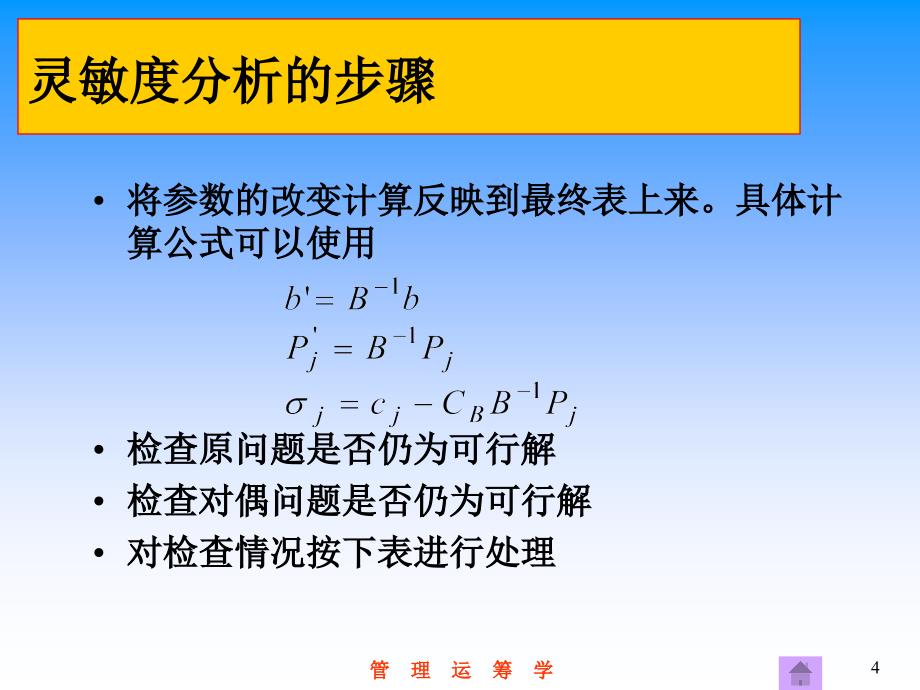 单纯形法的灵敏度分析与对偶_第4页