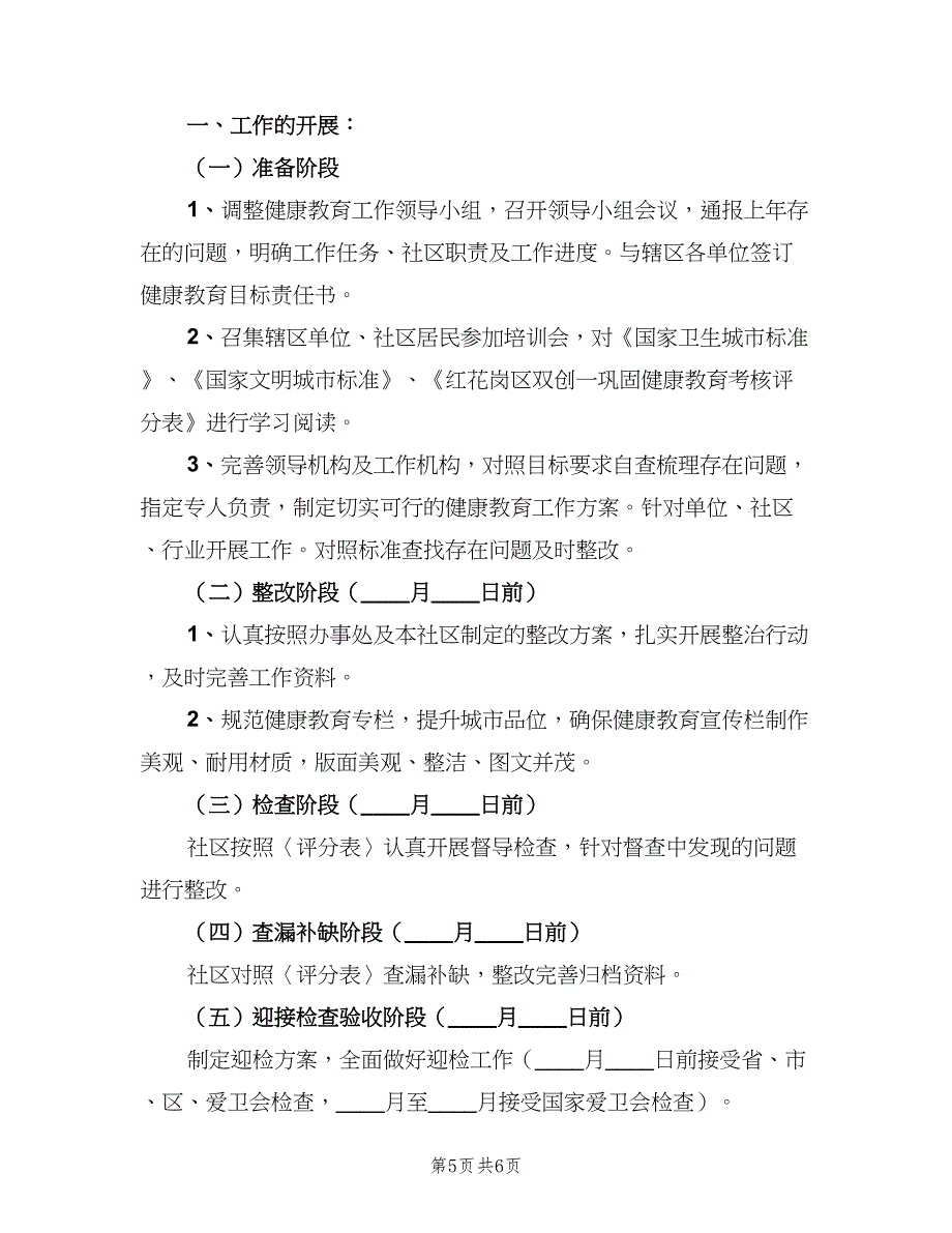 2023社区健康教育工作计划书（三篇）.doc_第5页